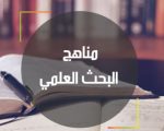 بحث حول مناهج البحث العلمي - موضوع تعبير عن البحث العلمى ومناهجه