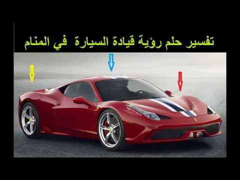 السيارة في المنام - تفسير من راي سياره في المنام