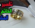 تفسير الاحلام خاتم ذهب , رؤيه خاتم ذهب في المنام و ما هو تفسيره