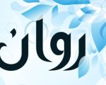 معنى اسم روان , تفسير اسم روان وصفات حامله