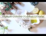 وصفات طبيعيه للوجه والشعر , ماسكات من الطبيعه