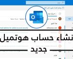 ايميل جديد هوتميل , طريقه انشاء حساب على هوتميل