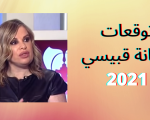 توقعات جمانة وهبي 2024 , اعرف برجك وحظك وتوقعاته