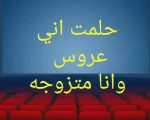 حلمت اني عروس وانا متزوجه , تفسير حلم رؤية النفس عروس للمتزوجة