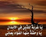 شعر عن الغربة , اروع ابيات شعر معبره عن الغربه