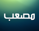 معنى اسم مصعب , تعرف الان على معنى اسم مصعب في عام 2024 م