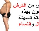 تخفيف الكرش , طريقة التخلص من الكرش للابد