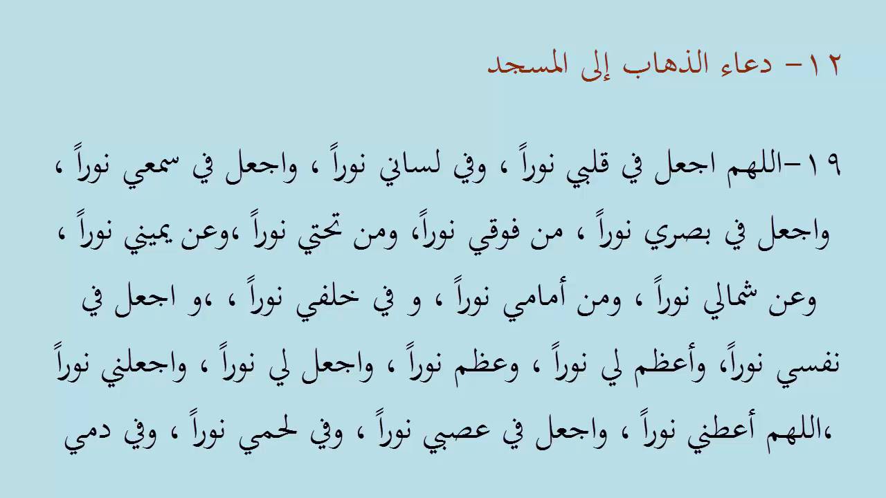 دعاء الذهاب الى المسجد - ادعية خاصة بدخول الجامع 3599 1