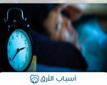 ماهي اسباب الارق , اسباب وعلاج واضرار الارق