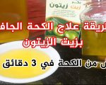 سر خطير يوقف الكحة