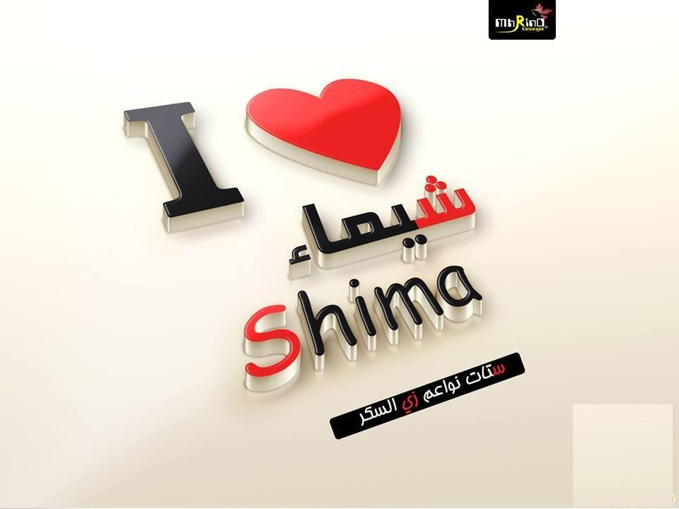 صور اسم شيماء , افضل الصور التي مكتوب عليها اسم شيماء