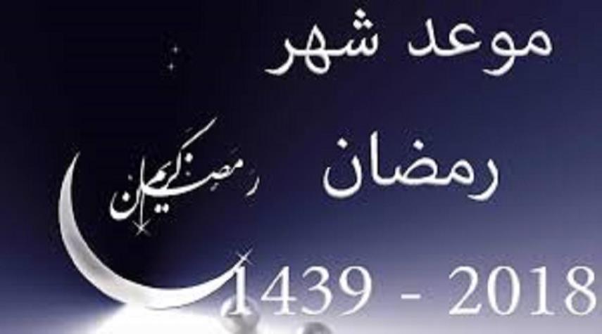 اول ايام رمضان , موعد اول يوم رمضان عام 2024 1439