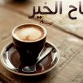 5276 9 صباح الخير قهوة - صور لقهوة الصباح اريام بخيت