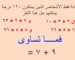 الغاز رياضية صعبة للاذكياء فقط وحلها , تعرف على بعض الالغاز الرياضيه وكيفيه حلها