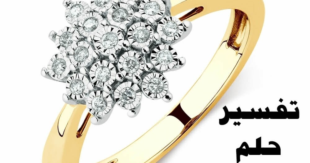 تفسير حلم الخاتم الذهب للمتزوجة , لبس الخاتم الدهب فى الحلم
