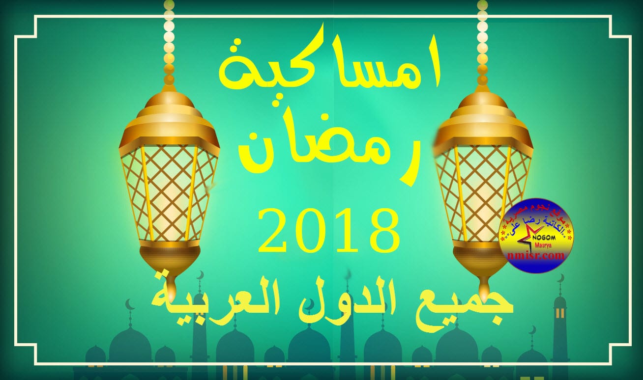 امساكية رمضان 2024 ليبيا , مواعيد الصلوات فى رمضان فى ليبيا