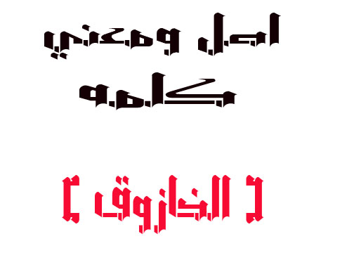 معاني الكلمات العربية , فضل اللغه العربيه
