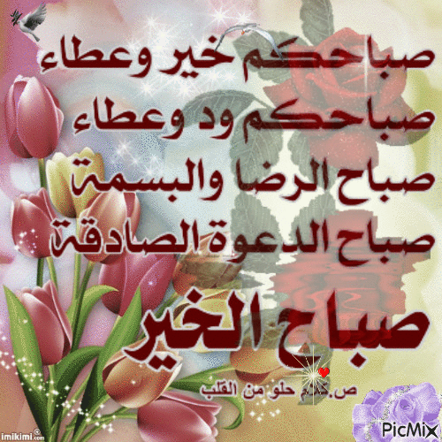 صباح الخير بالصور المتحركه , اجمل تحية صباح متحركة عبارات