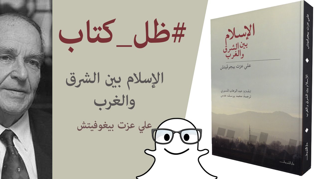 الاسلام بين الشرق والغرب , كتاب لراوي علي عزت بيجوفيتش