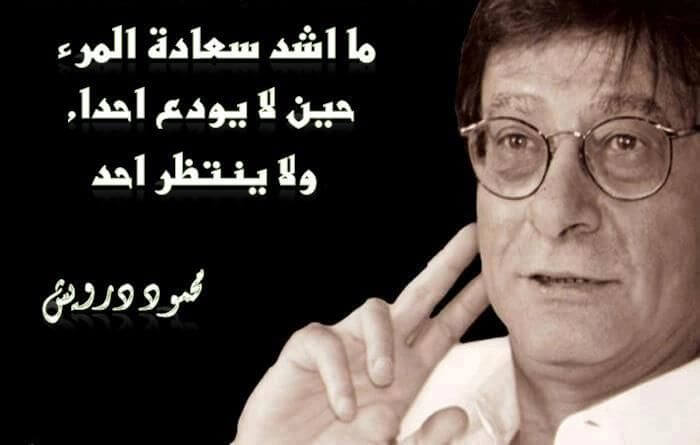 شعر محمود درويش اجمل ما قال محمود درويش عن الحب والوطن اجمل عبارات