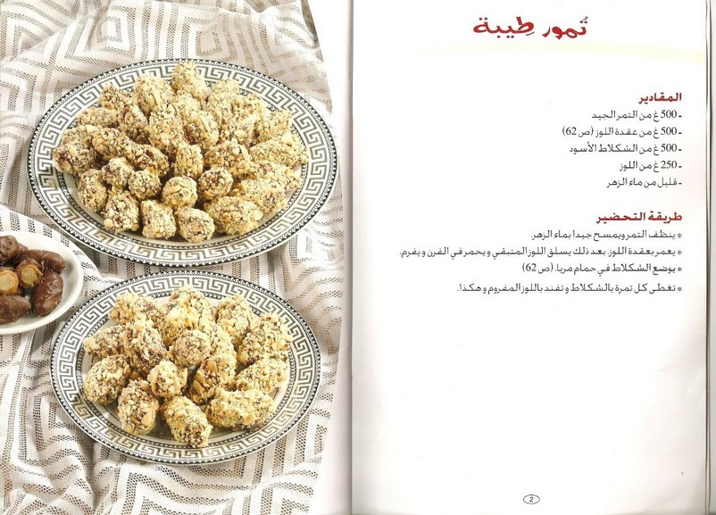 حلويات جزائرية بالصور سهلة التحضير , وصفات لاطباق حلوى عريقة وعصرية من المطبخ الجزائري