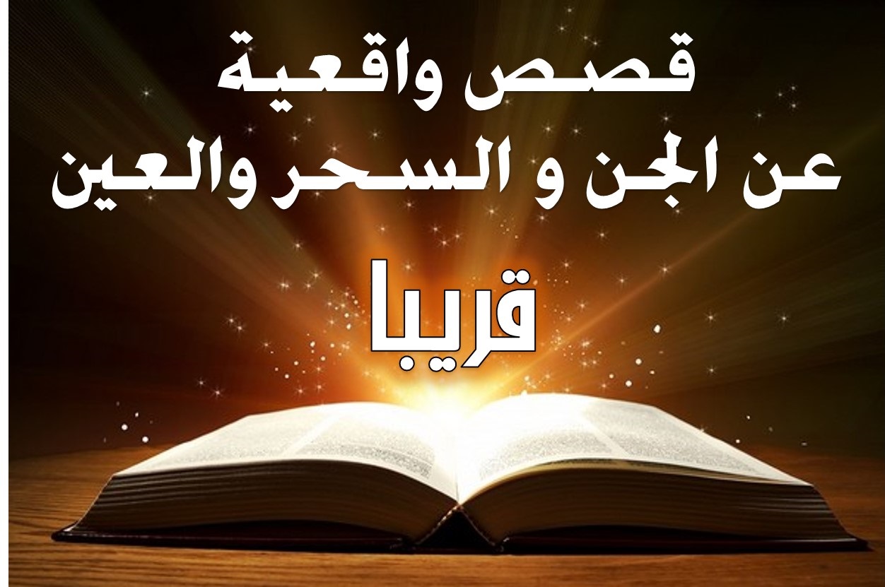 قصص واقعية - عالم القصص الحقيقية 3881