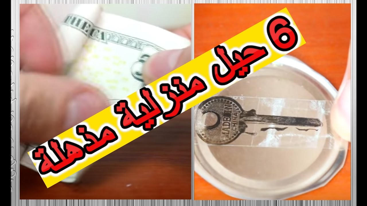 حيل وافكار منزلية رائعه وحصرية شاهدي كيف ؟ / Ø§Ø³ØªØ¹ÙØ§ÙØ§Øª Ø³ÙØ± ÙØ§ÙÙÙØ§ Ø³ØªÙÙØ± Ø¹ÙÙÙ Ø§ÙÙØ«ÙØ± ÙÙ Ø§ÙØ¬ÙØ¯ ÙØ§ÙÙØ§Ù Ø­ÙÙ ÙØªØ¯Ø§Ø¨ÙØ± ÙÙØ²ÙÙØ© Ø±Ø§Ø¦Ø¹Ø© Ø¯ÛØ¯Ø¦Ù Dideo : ستستفدين بلا شك من هذه الحيل في حياتك!