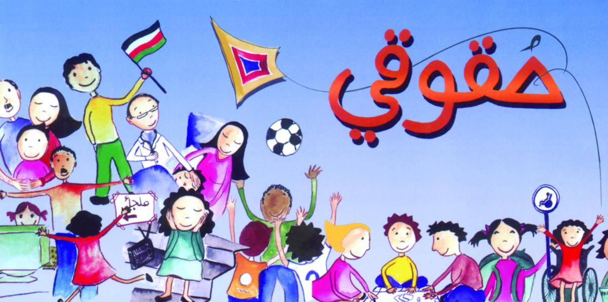 بحث حول حقوق الطفل , حقوق الطفل العربي و الحفاظ عليها عبارات