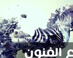 انواع الفنون , اكل شئ عن الفنون و انواعها المختلفه