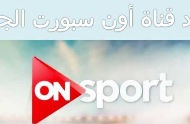 تردد قناة On Sport عربسات تعرف علي تردد قناه اون سبورت 2020 عبارات
