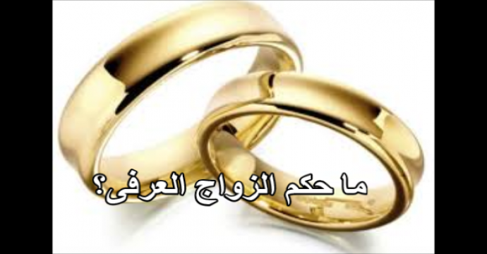 حكم الزواج العرفي , ما هو الحكم الديني للزواج العرفي