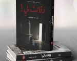 روايات دعاء عبد الرحمن , معلومات واسماء روايات دعاء عبدالرحمن