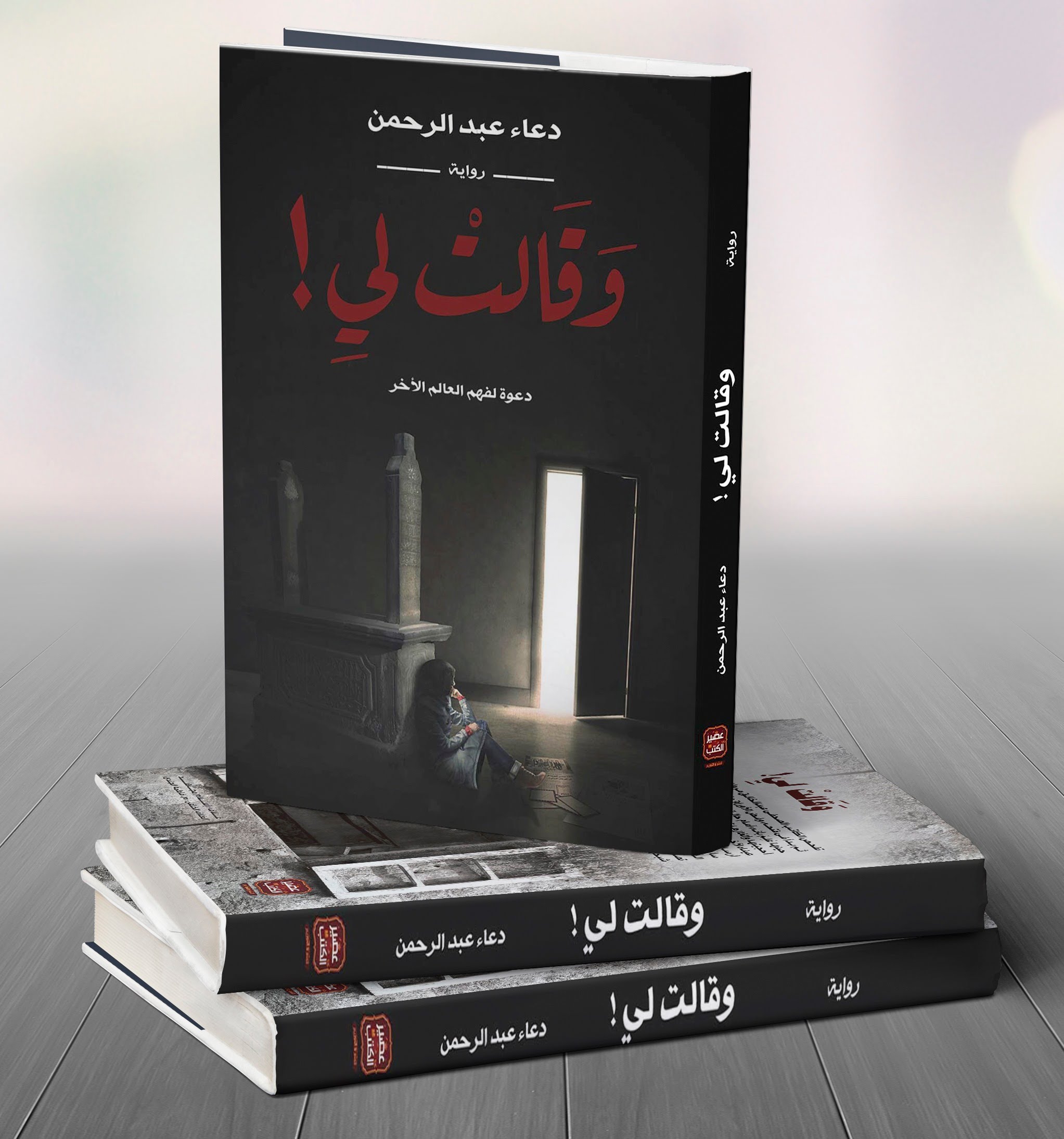 روايات دعاء عبد الرحمن , معلومات واسماء روايات دعاء عبدالرحمن