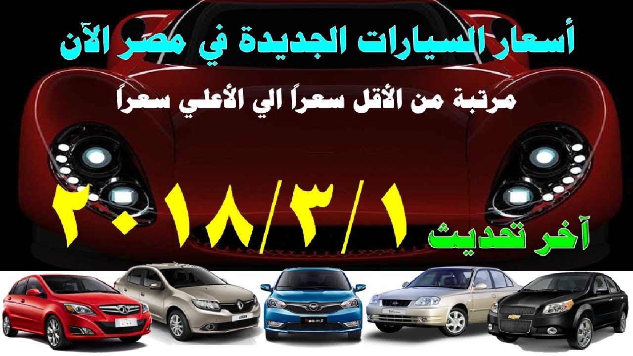 اسعار السيارات الجديدة فى مصر 2020 الاسعار الجديدة للسيارات بمصر
