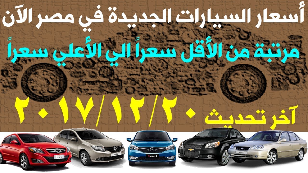 اسعار السيارات الجديدة فى مصر 2020 الاسعار الجديدة للسيارات بمصر