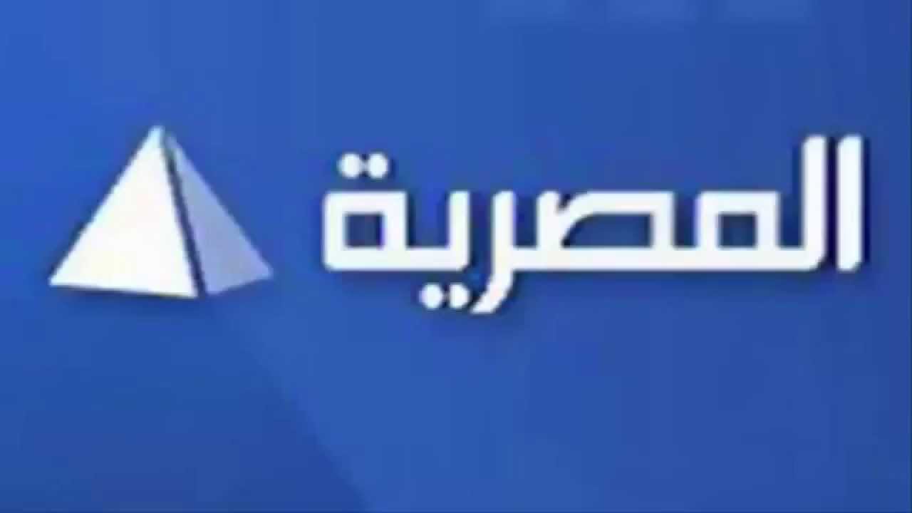 تردد قناة المصرية , نوفر عليك البحث ونقدم لك تردد قناه المصريه