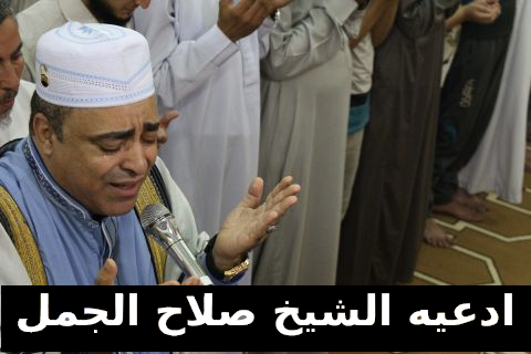 ادعية صلاح الجمل , ادعيه متنوعه بصوت الشيخ صلاح الجمل