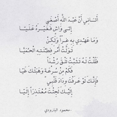 قصائد محمود سامي البارودي في المنفى , اجمل قصائد الفنان