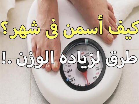 اكل ولا اسمن - ماذا افعل اريد ان اسمن 13735 6