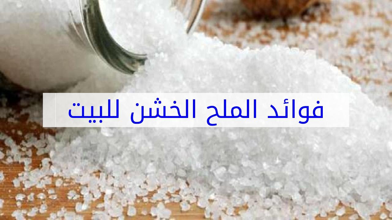 فوائد الملح الخشن
