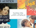 روايات عربية رومانسية