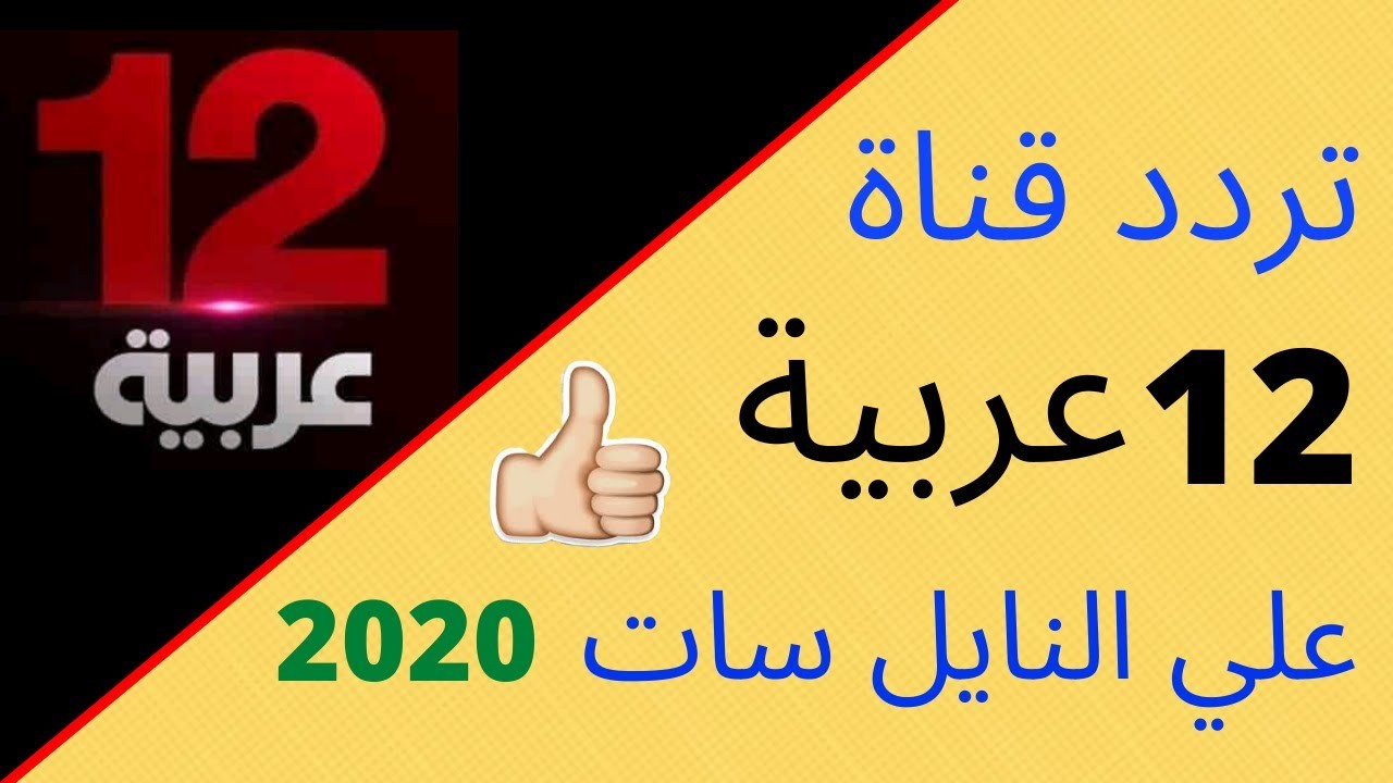 تردد قناة العربية hd