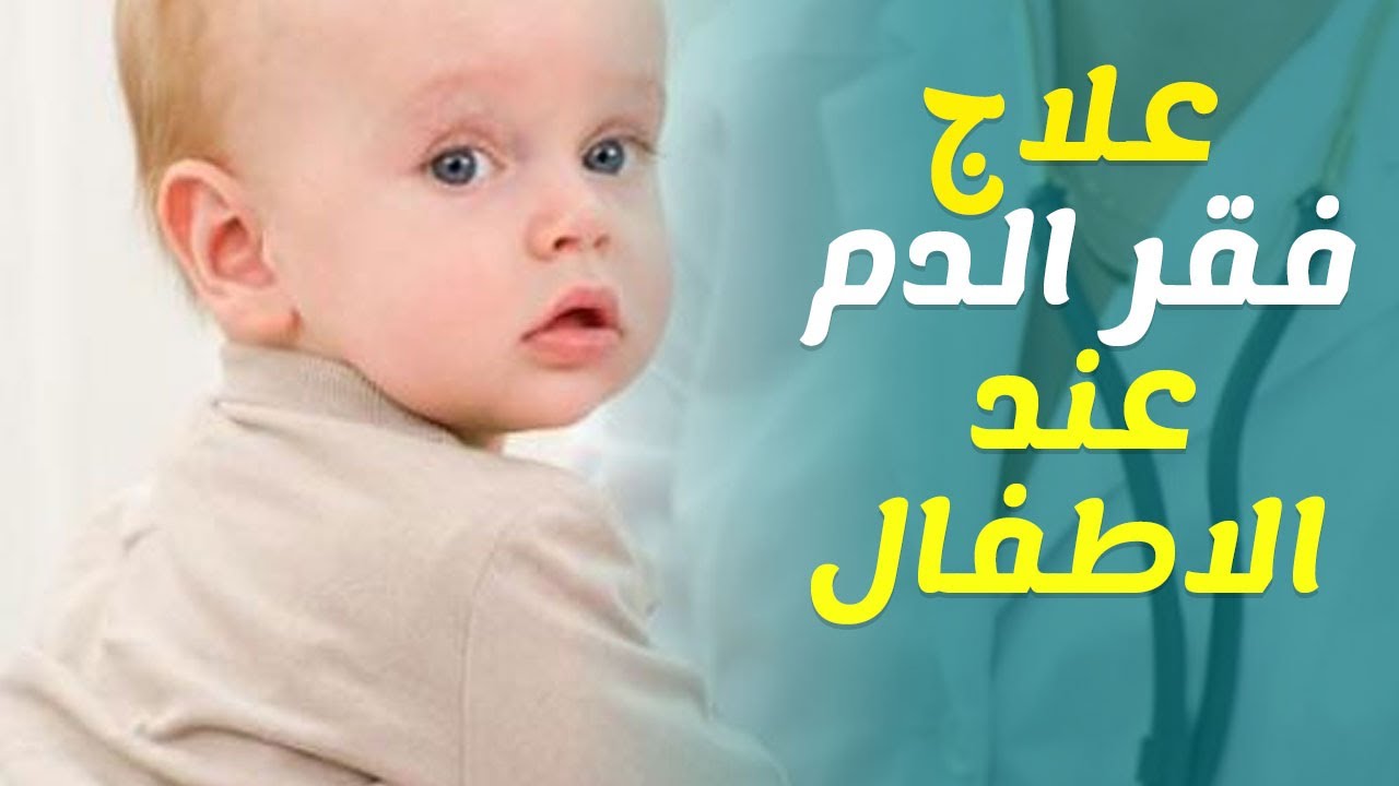 علاج الانيميا عند الاطفال الرضع