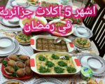 اكلات رمضانية جزائرية،اشهر الاكلات الرمضانيه الجزائريه