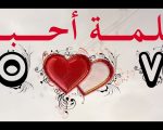 كلمات تنتظر كلمة احبك, اغنيه جميله جدا ورائعه عبد المجيد عبد الله