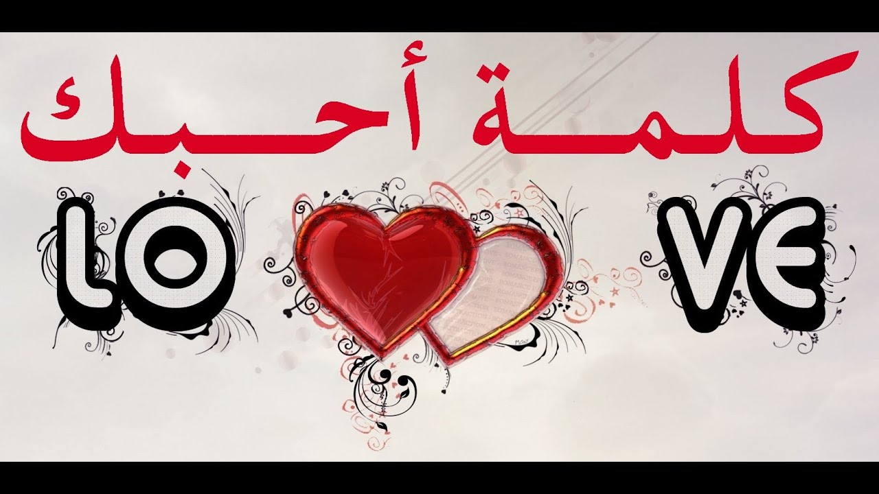 كلمات تنتظر كلمة احبك , اغنيه جميله جدا ورائعه عبد المجيد عبد الله