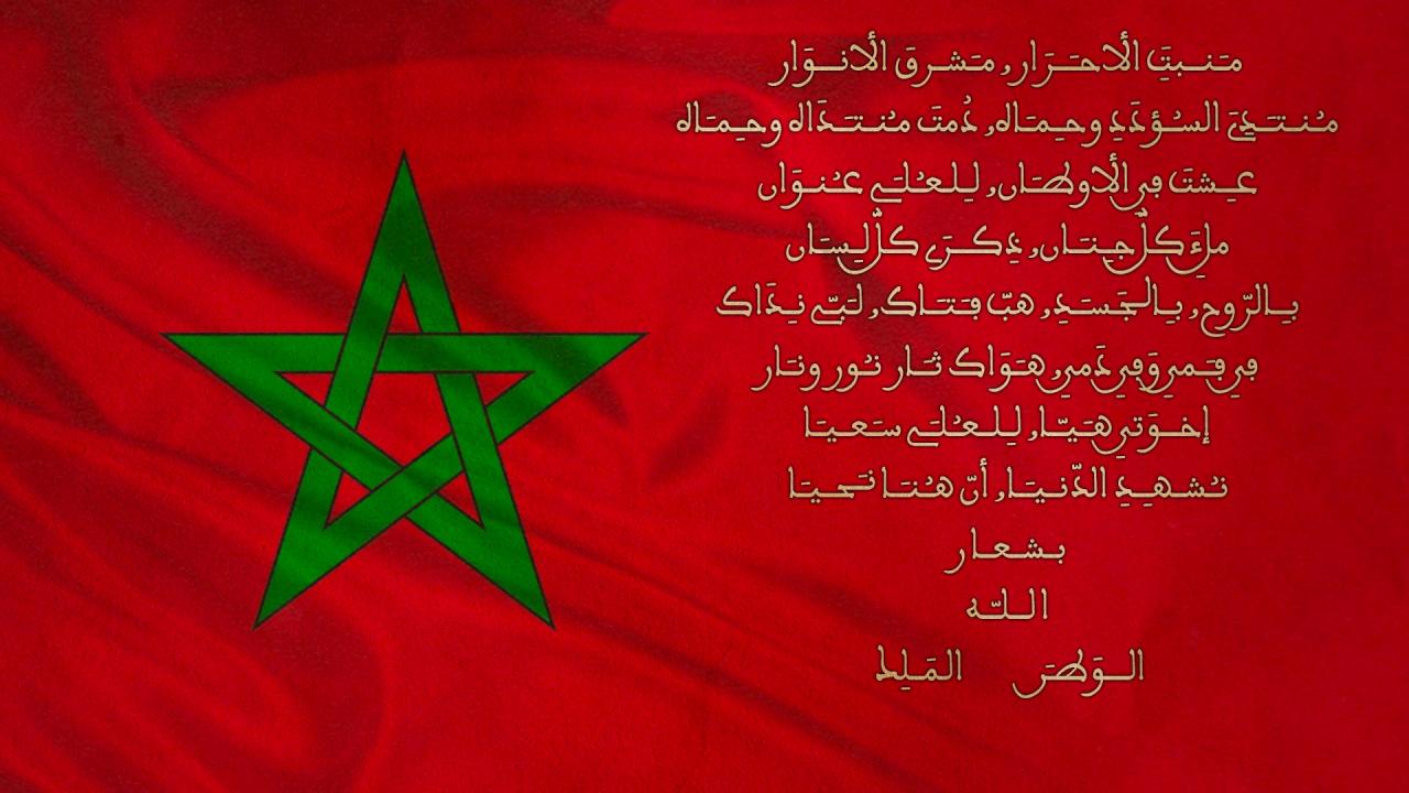 كلمات النشيد الوطني المغربي , من اجمل كلمات الاناشيد الوطنيه