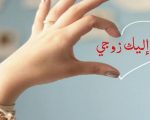 زوجي نبض قلبي- اروع واجمل رسائل ممكن تبعتيها لجوزك