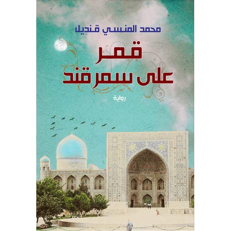 روايات باللغه العربيه الفصحى , اسامى اكثر كتاب عربي رائج