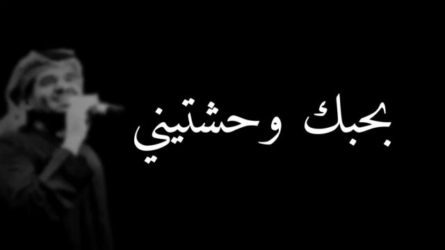 بحبك وحشتيني , من اجمل اغنيات حسين الجسمي